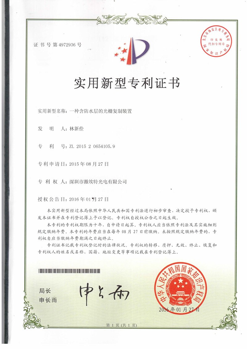 防水光栅专利证书