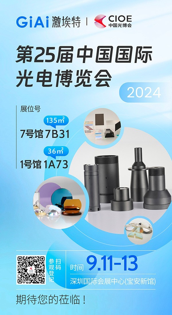 激埃特诚邀您参加第25届中国国际光博会CIOE