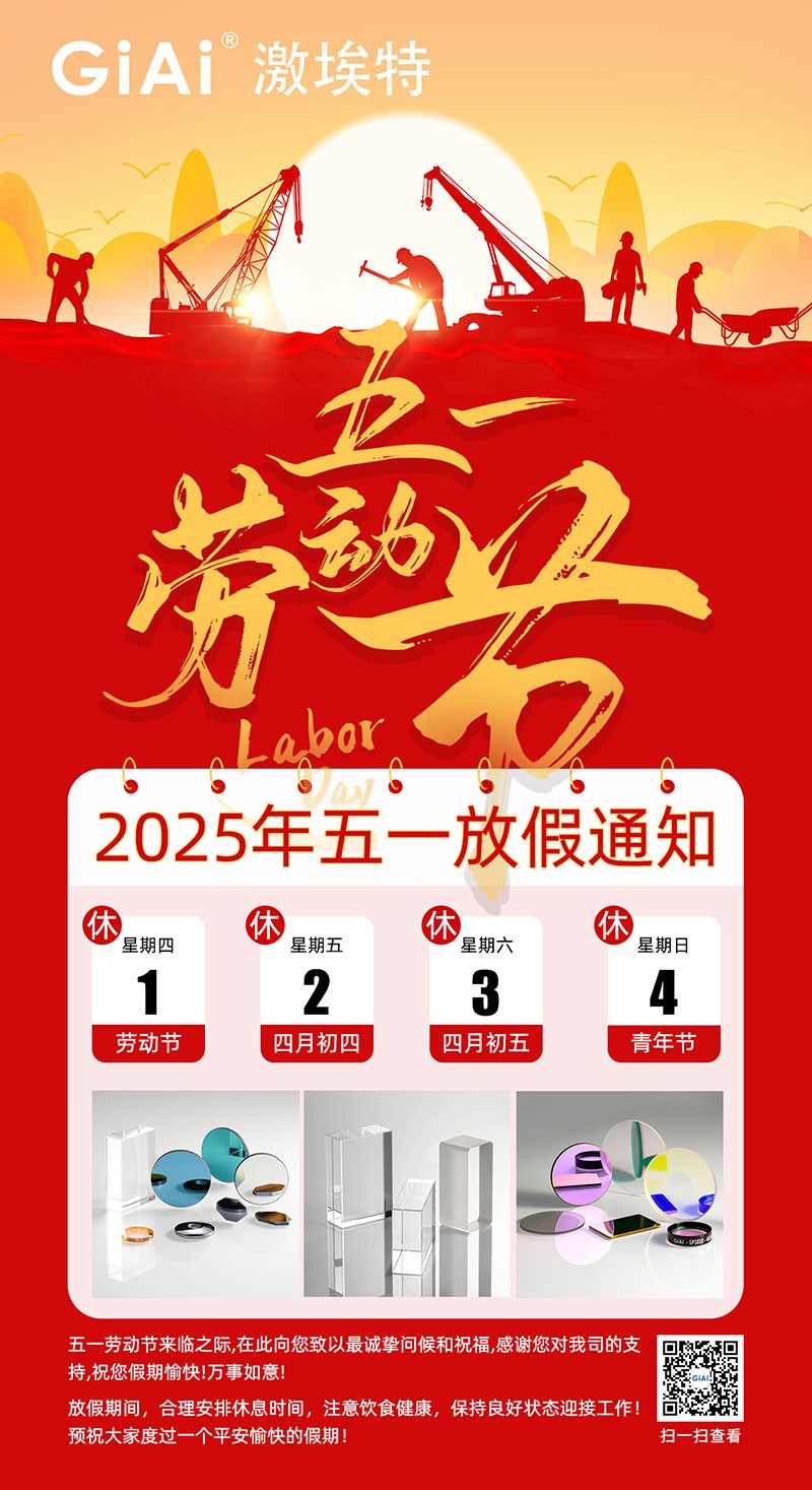 激埃特2025五一劳动节放假通知