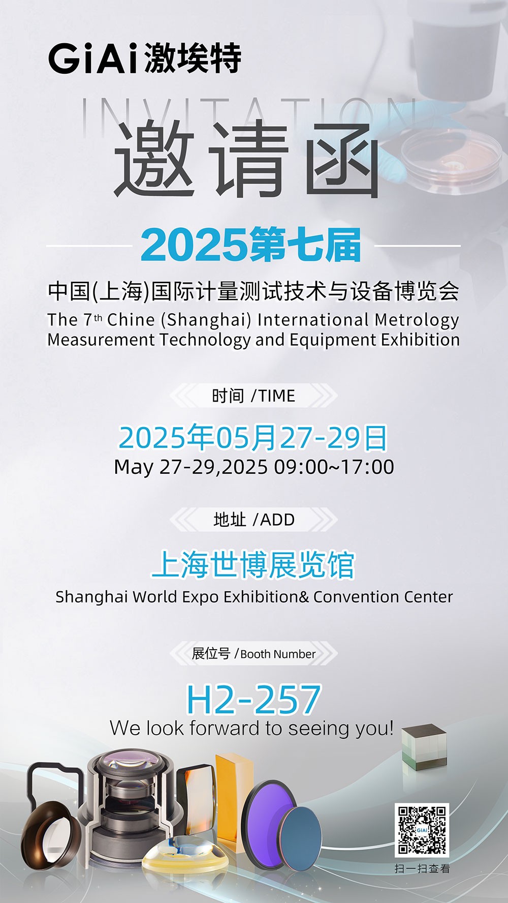 激埃特诚邀你共赴2025第七届上海国际计量测试博览会