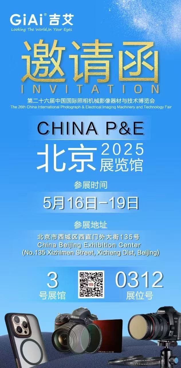 激埃特诚邀您参加第26届中国国际照相机械影像器材与技术博览会