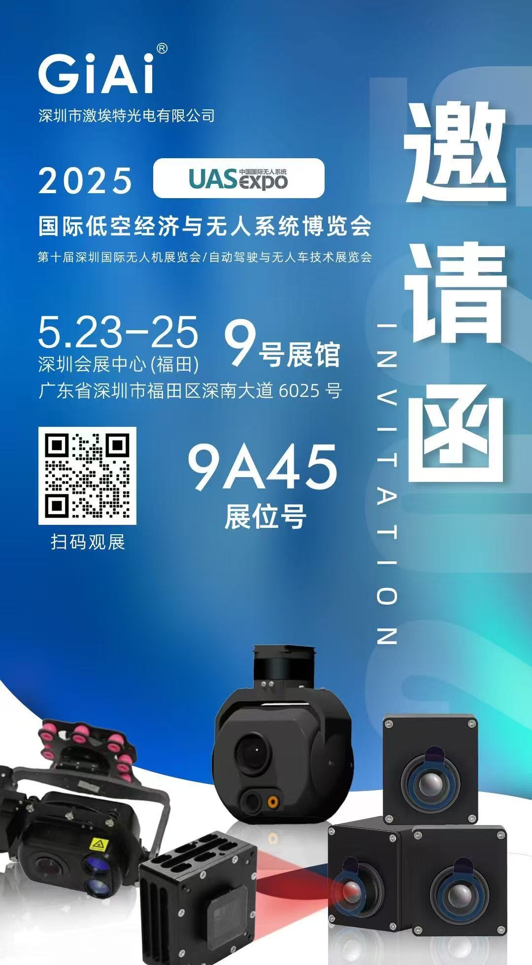 激埃特诚邀你参加2025 UAS-Expo国际低空经济与无人系统博览会