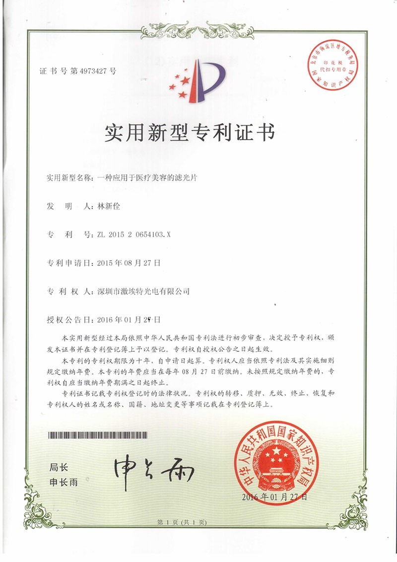 激埃特美容滤光片专利认证