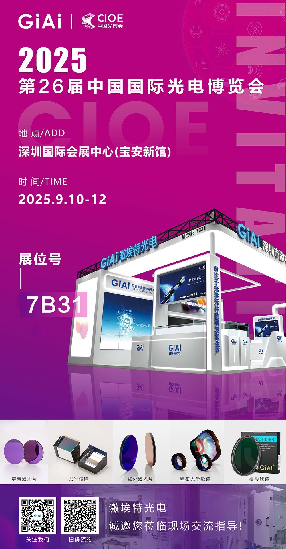 CIOE 2025激埃特邀请函