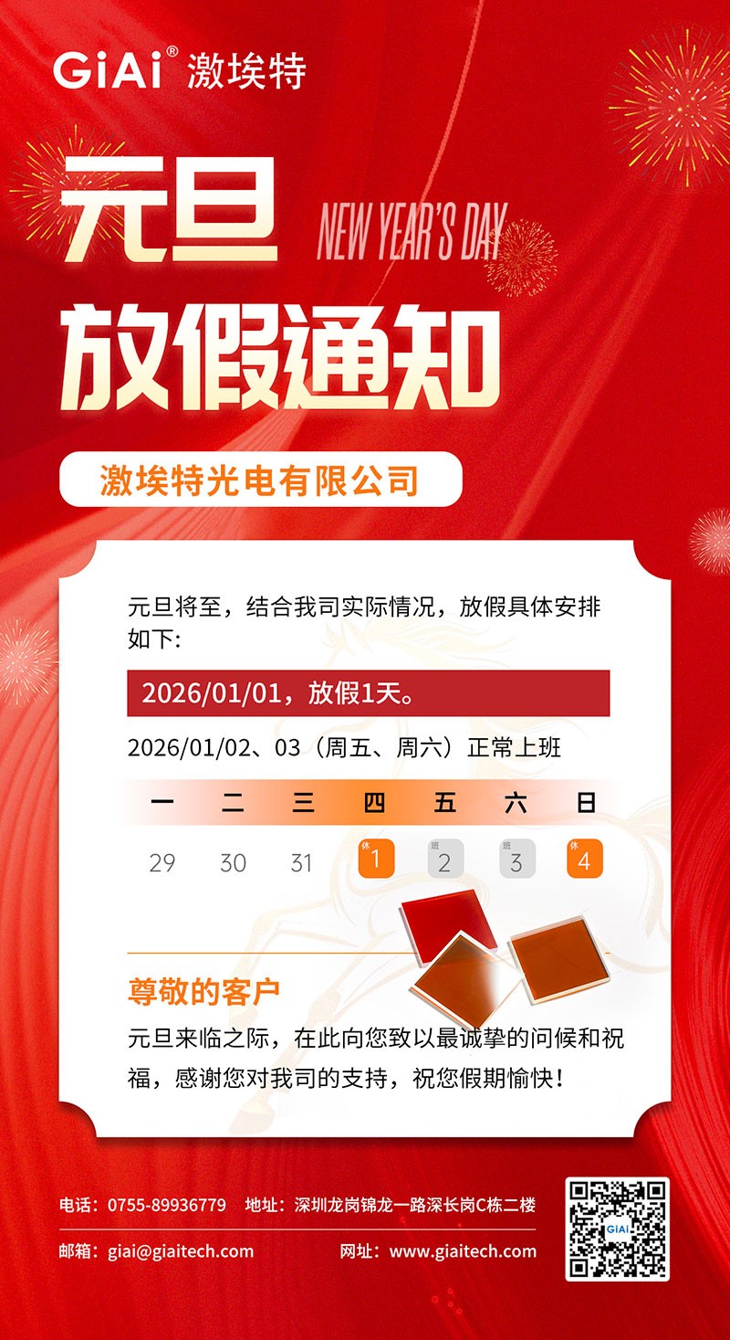 激埃特光电2026年元旦放假通知