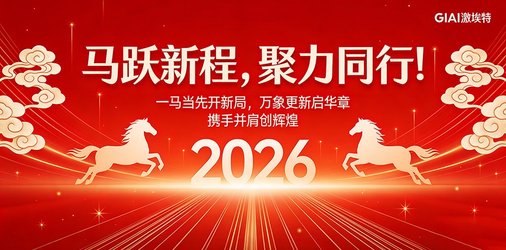 腊月狂欢迎新年，激埃特年会派对即将开启！
