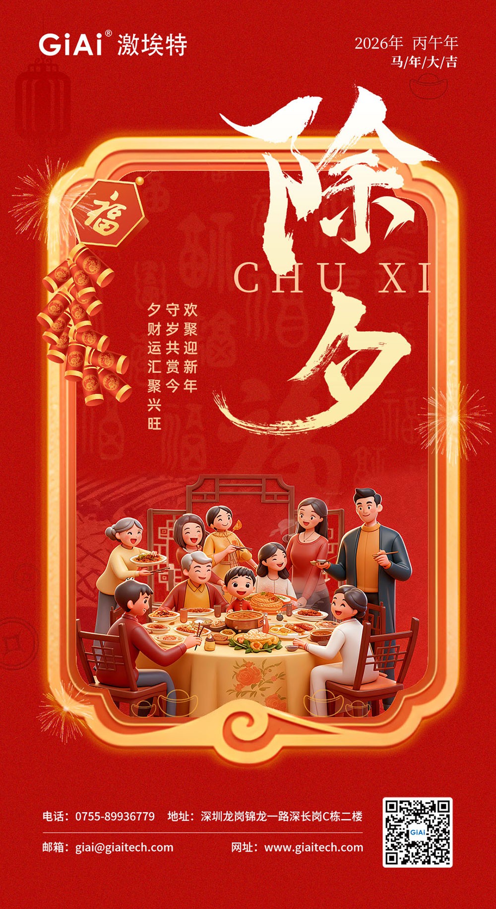 岁启丙午 光耀新程-激埃特光电恭祝您红火团圆，骏业日新