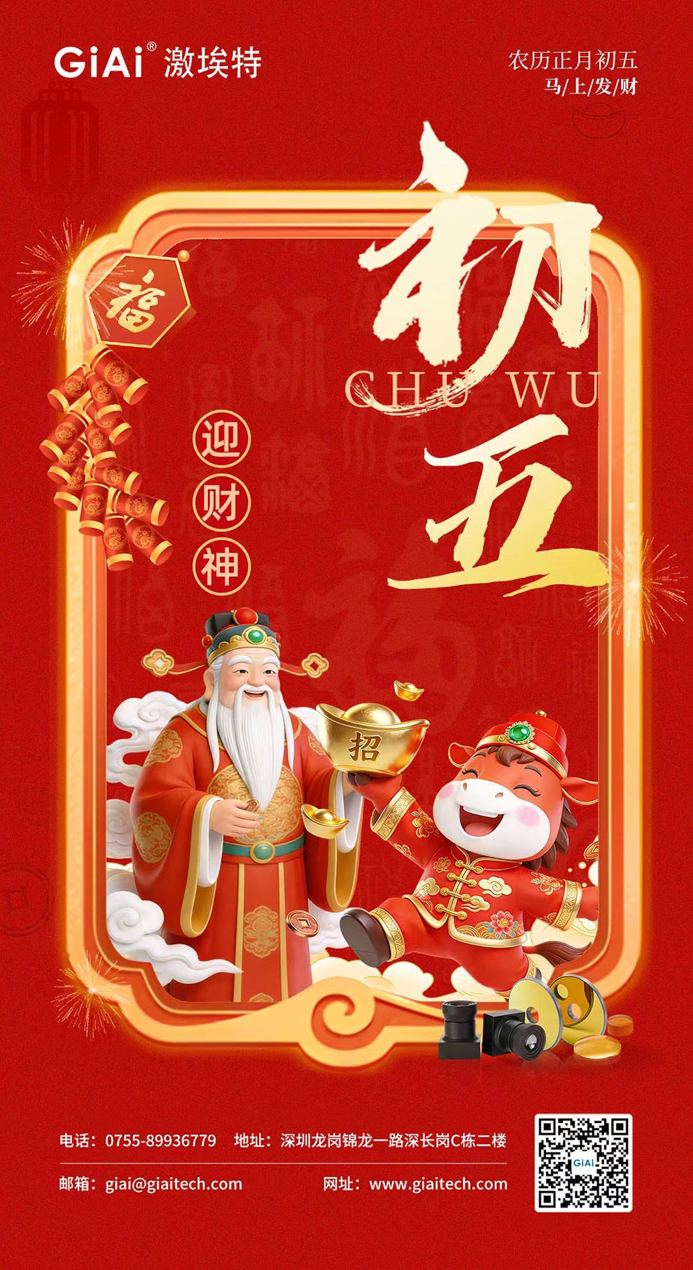 年初五，迎财神｜激埃特恭祝您财源广进，福气盈门