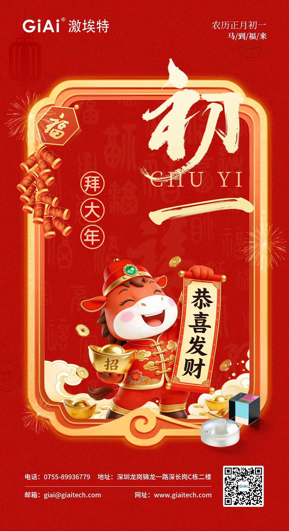 年初一，开门红！激埃特恭祝您龙马精神，马到功成！