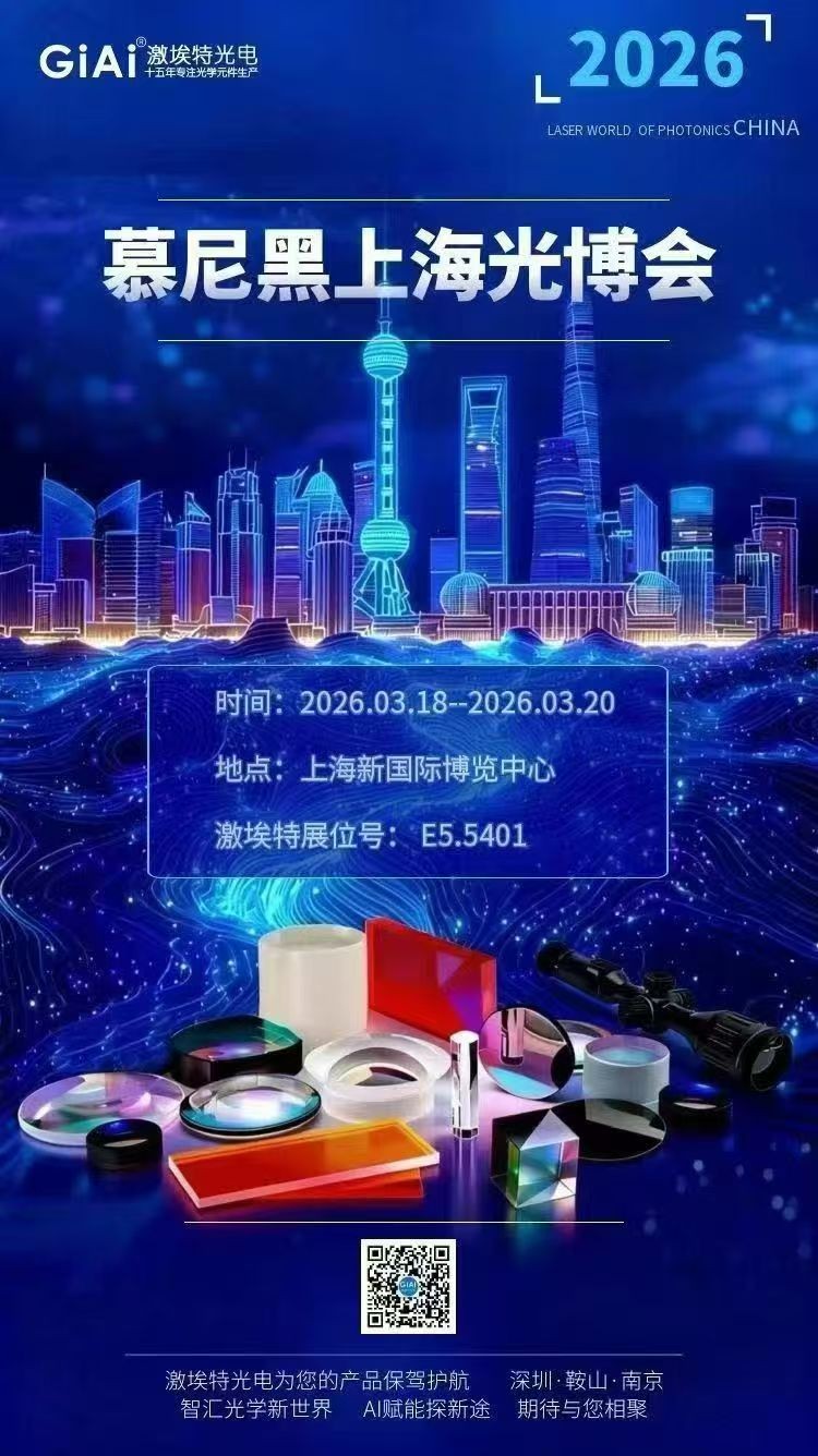 激埃特光学诚邀您共聚2026慕尼黑上海光博会