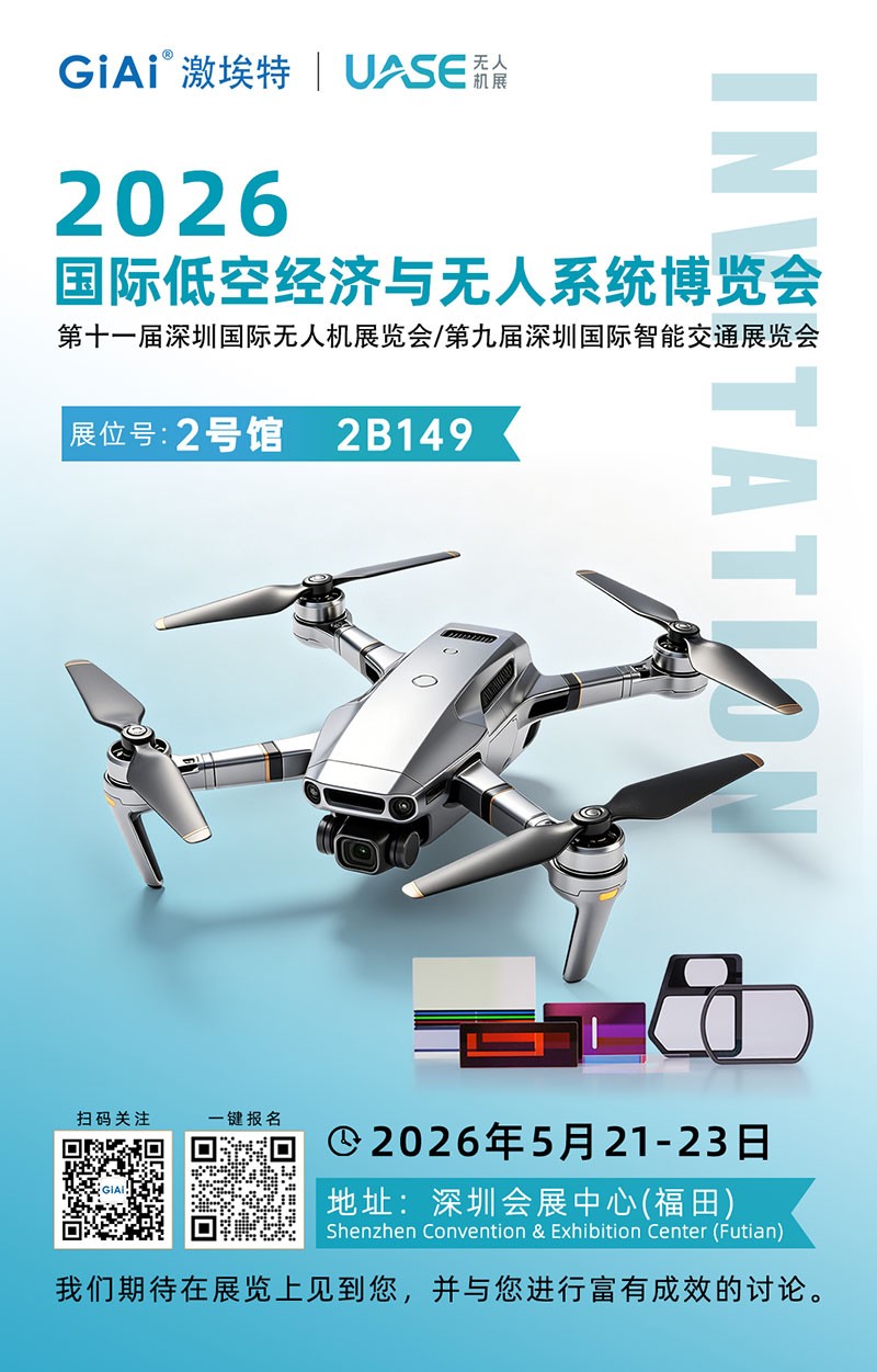 激埃特光电诚邀你参加2026世界无人机大会