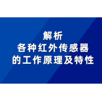 红外传感器的工作原理及特性