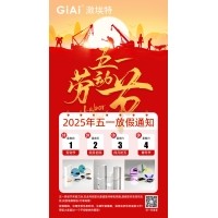 激埃特2025五一劳动节放假通知