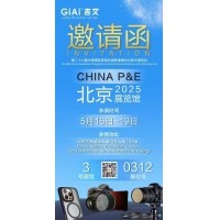 激埃特诚邀您参加第26届中国国际照相机械影像器材与技术博览会