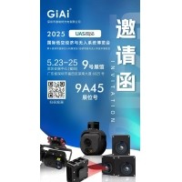 激埃特诚邀你参加2025 UAS-Expo国际低空经济与无人系统博览会
