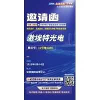 第 28 届华南工博会即将启幕！激埃特邀您共探光学智造新未来