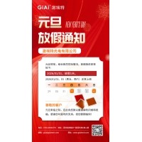 激埃特光电2026年元旦放假通知