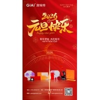 激埃特光电：以光为约，共赴元旦2026