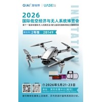 激埃特光电诚邀你参加2026世界无人机大会